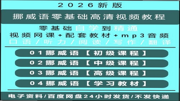 挪威语智能口语 安卓 安装教程