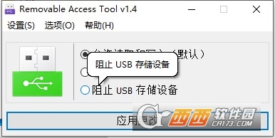 U盘权限管理工具Removable Access Tool U盘权限管理工具Removable Access Tool