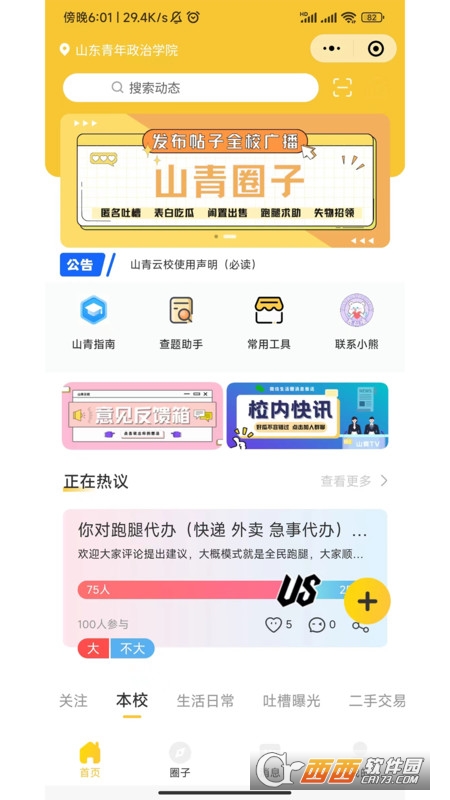 校园云生活服务平台