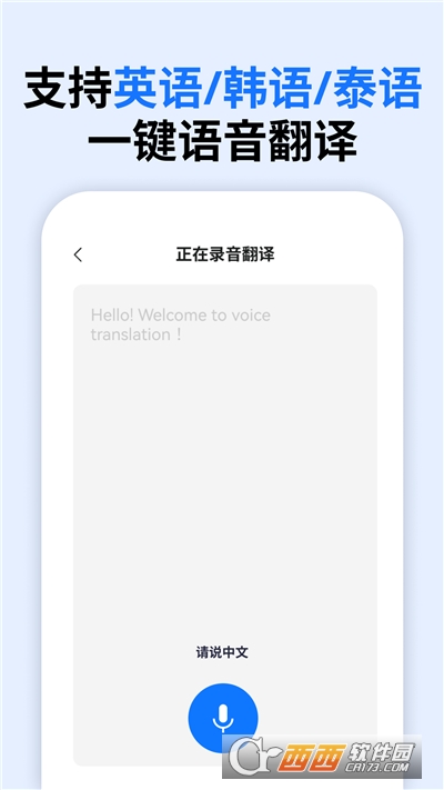 万能语音翻译app