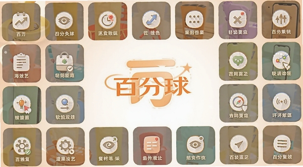 百分球软件功能特色展示图,画面以网格形式排列百分球的各项实用功能图标,中心为百分球Logo,背景为柔和的橙白配色,整体风格清新明快,体现多功能集成的产品特色