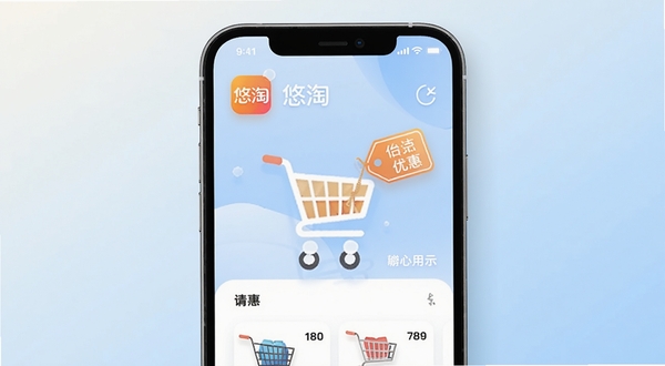 悠淘应用主界面展示,手机屏幕居中,画面简洁明亮,背景为浅色渐变,突出购物车与优惠标签元素,整体风格现代清爽