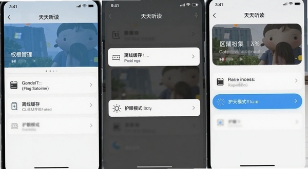 天天听读设置页面截图,展示权限管理、离线缓存、护眼模式选项,手机界面清晰