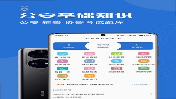 公安基础知识刷题库 每日一练界面截图
