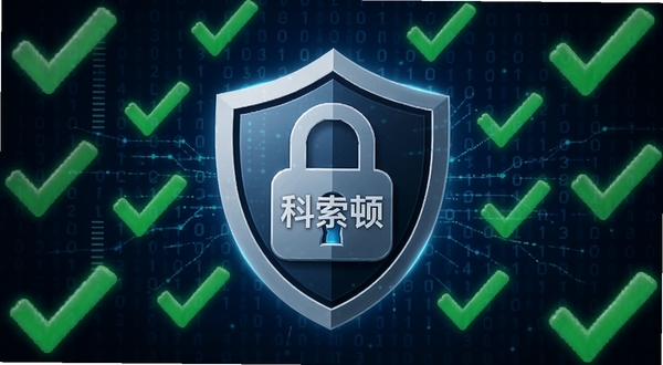 科索顿安全防护功能概念图,画面中心为盾牌与锁的结合图标,盾牌表面有科索顿字样,背景为深蓝色数字矩阵,周围环绕绿色对勾标识,体现安全与隐私保护