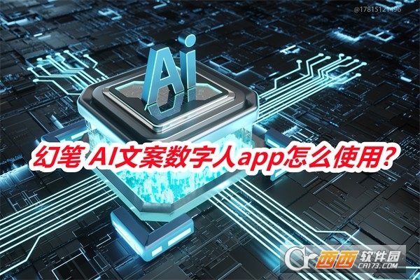 幻笔 AI文案数字人软件2025最新版本 幻笔 AI文案数字人软件2025最新版本
