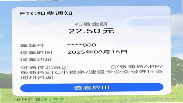 高速路ETC通行扣费提醒界面截图