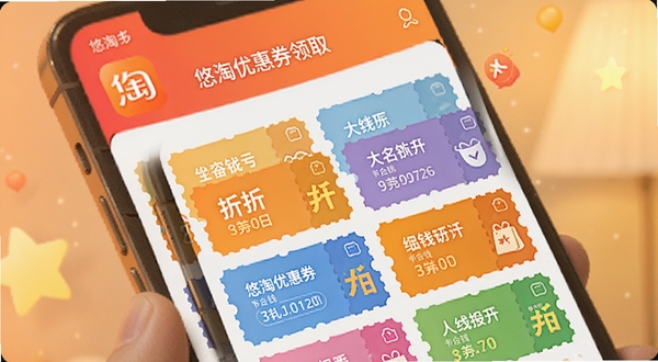 悠淘优惠券领取界面,手机屏幕中显示多张彩色优惠券整齐排列,背景为柔和的暖色调,画面突出省钱与折扣氛围,带有悠淘标志元素
