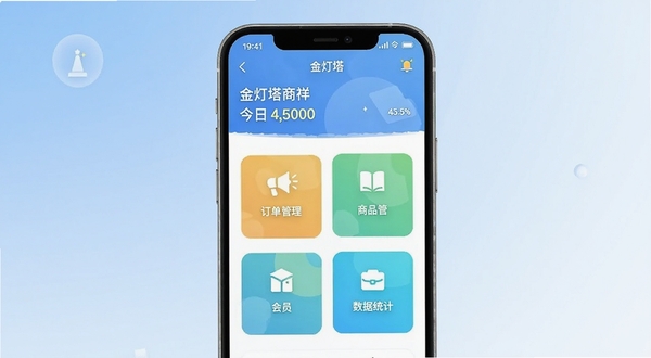 金灯塔商家端app主界面功能全貌展示,画面中央为手机屏幕中的商家管理后台首页,顶部显示店铺名称与今日营业额,中部排列订单管理、商品管理、会员管理、数据统计四大功能入口图标,背景为浅蓝色渐变商务风格,整体色调清爽专业,适配Boogu模型生成