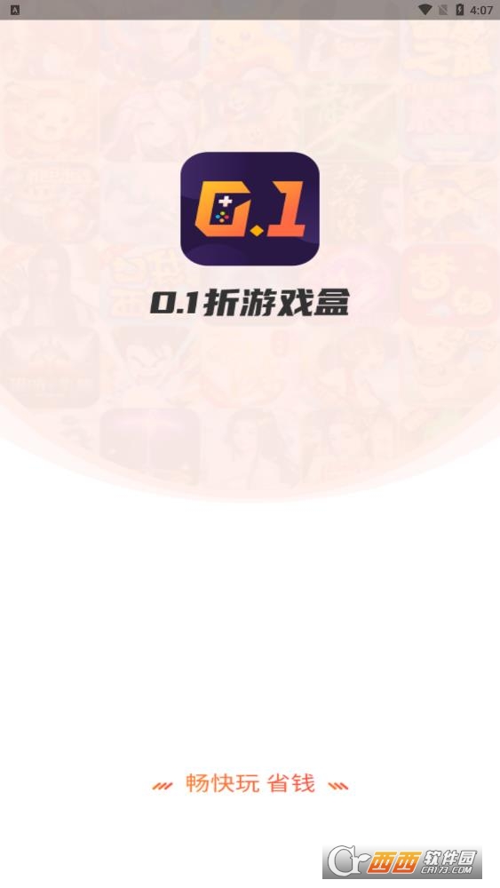 0.1折游戏盒安卓版