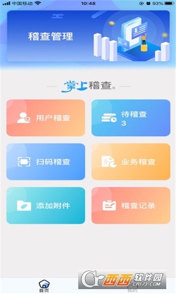 掌上稽查软件2024最新版本免费版 掌上稽查软件2024最新版本免费版