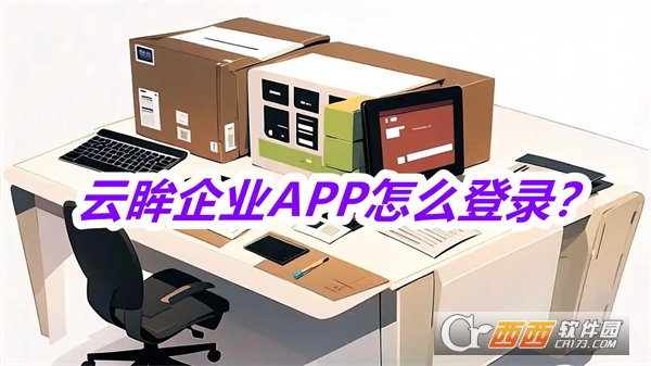 云眸企业APP最新版免费版