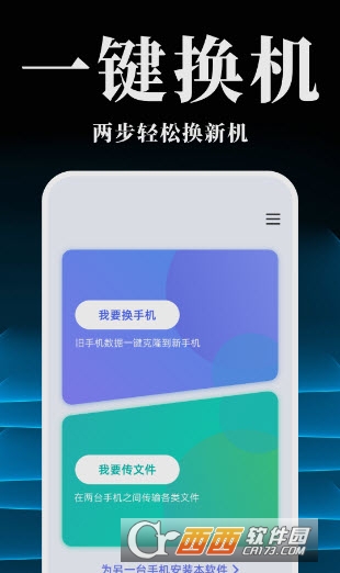手机搬家换机同步宝软件 手机搬家换机同步宝软件