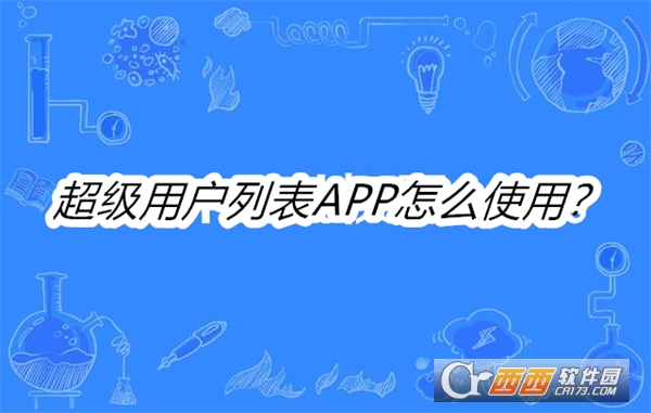 超级用户列表APP最新版本免费版 超级用户列表APP最新版本免费版