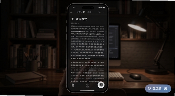 研报客夜间模式阅读界面,手机屏幕显示深色背景下的研报正文,画面右下角有自选股悬浮按钮,背景为暗色调书房环境,适配Boogu模型生成