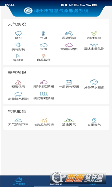 柳州智慧气象app 柳州智慧气象app