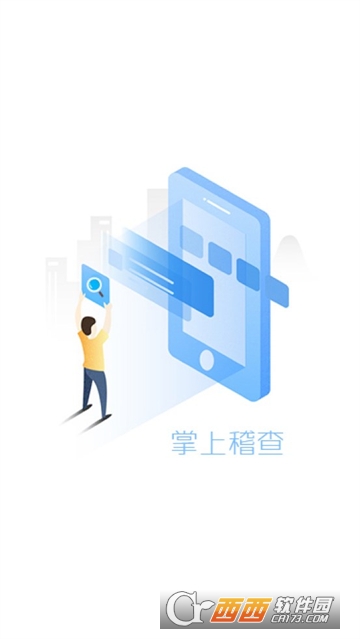 掌上稽查软件2024最新版本免费版 掌上稽查软件2024最新版本免费版