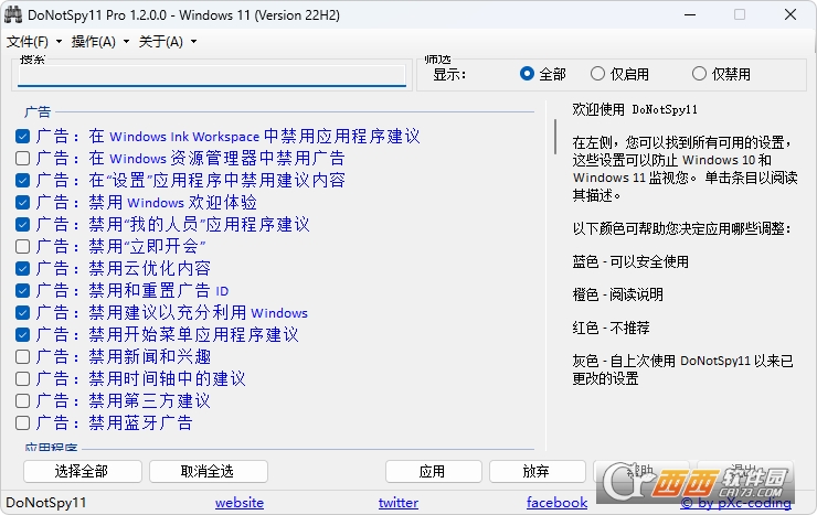 DoNotSpy11(Windows 隐私关闭工具) DoNotSpy11(Windows 隐私关闭工具)