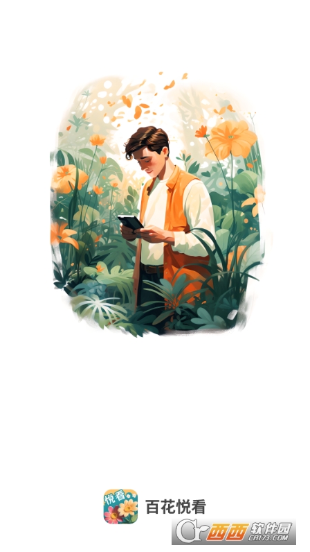 百花悦看软件 百花悦看软件