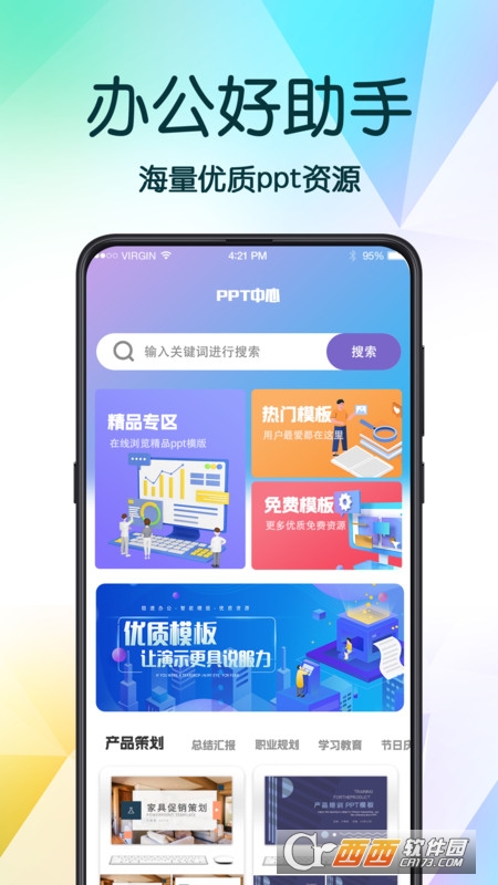 PPT超级模板助手