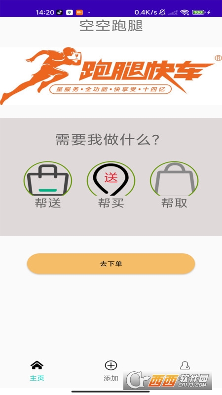 空空跑腿 空空跑腿