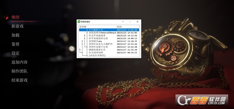 非线性游戏存档管理器