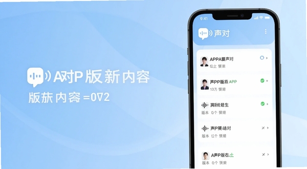 声对APP版本更新内容展示图,手机屏幕显示更新日志列表,背景为浅蓝色渐变,有“声对”标识和版本号,整体风格清晰简洁,适配Boogu模型生成