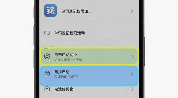 单词速记权限设置与电池优化界面示意图,手机屏幕居中,背景为浅灰色设置菜单,高亮标注后台活动与自启动选项,带有单词速记图标