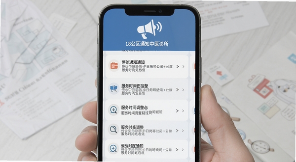 18区中医诊所实时动态公告栏界面,手机屏幕显示滚动的通知列表,包含停诊通知与服务时间调整信息,界面顶部有醒目的公告图标,整体风格简洁商务