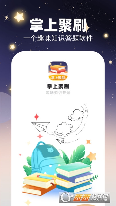 掌上聚刷