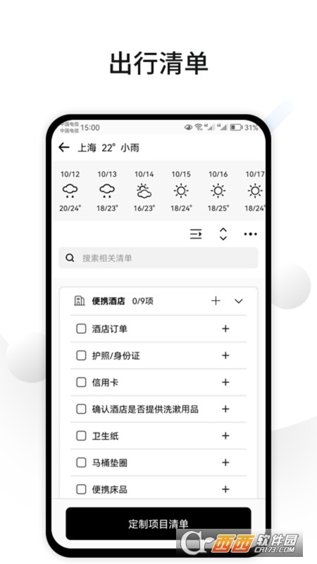 CUFABA出行清单 CUFABA出行清单