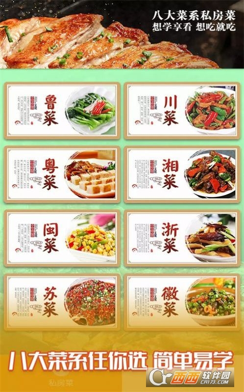 私房享看菜谱软件 私房享看菜谱软件