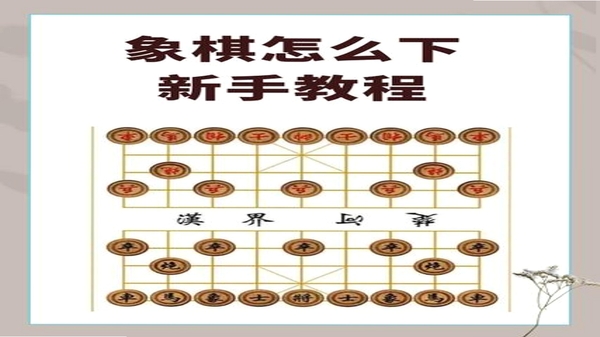 象棋简学小工具 安装步骤截图