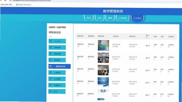 云上校园 课表管理功能界面