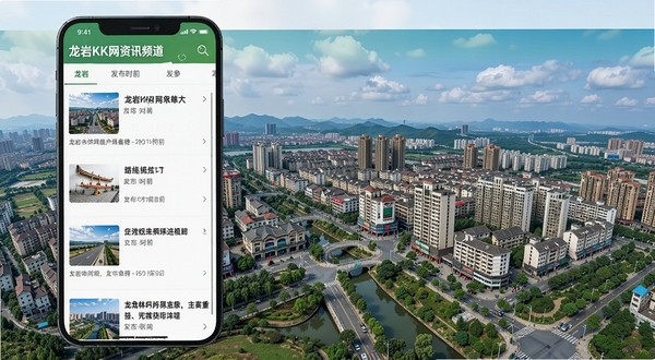龙岩KK网资讯频道界面预览图，手机屏幕展示龙岩本地新闻列表，包含标题、缩略图和发布时间，背景为龙岩市区全景照片，画面明亮清晰