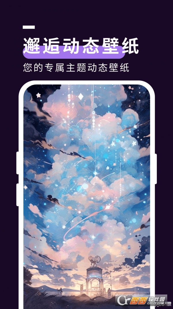 星空壁纸秀app
