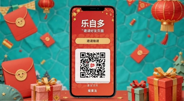 乐自多邀请好友页面,手机屏幕显示邀请链接与二维码,背景为节日活动风格,有红包与礼物盒装饰元素,适配Boogu模型生成