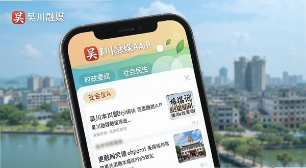 吴川融媒APP新闻资讯页面展示图,手机屏幕特写,显示吴川本地新闻列表,包含时政要闻和社会民生分类标签,界面配色清新,顶部有吴川融媒官方标志,背景为虚化的吴川城市景观,整体画面明亮清晰