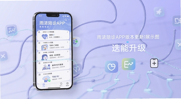 雨浓陪诊APP版本更新功能展示图,画面主体为手机屏幕呈现新版本特性列表与更新图标,背景区域为淡紫色渐变,风格科技现代,突出迭代升级概念