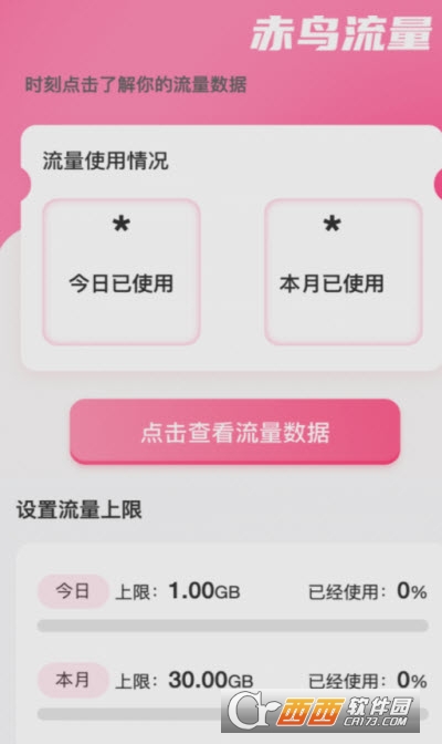 赤鸟流量app手机版