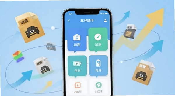 车仔助手软件主界面截图,画面中央展示手机屏幕,屏幕内是车仔助手的仪表盘风格首页,显示清理、加速、电池等模块图标,背景为浅蓝色渐变,四周环绕着漂浮的垃圾文件图标和加速箭头,整体风格清爽科技感,适配Boogu模型生成