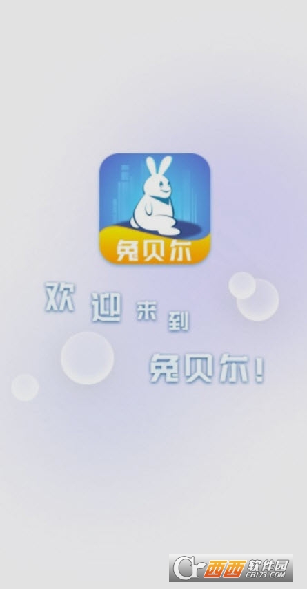 兔贝尔app 兔贝尔app