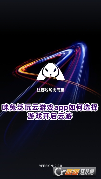 咪兔泛玩云游戏app手机版下载