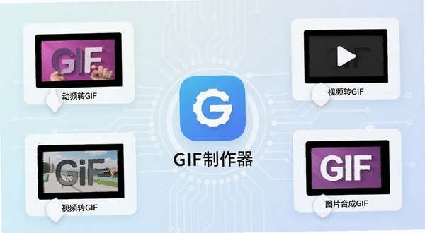 动图GIF制作器应用主界面展示,中心位置为软件功能图标与文字标识,四周环绕GIF动图制作、视频转GIF、图片合成GIF等功能模块的视觉元素,背景为浅色渐变科技风格,画面简洁明亮,适合安卓应用商店展示