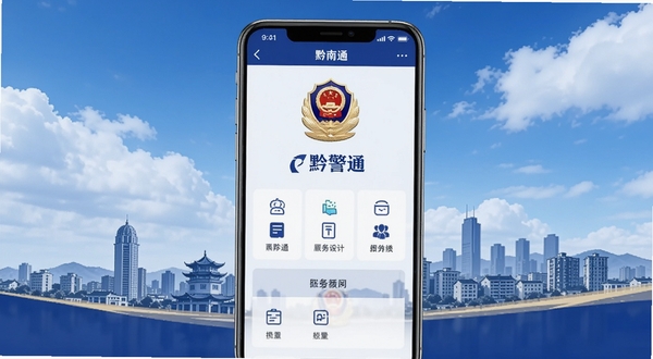 画面中央是一部智能手机，屏幕上清晰显示“黔警通”应用主界面，包含警徽图标和功能菜单按钮，背景为黔西南州城市剪影与蓝天白云，整体色调以警蓝和白色为主，风格写实、明亮，突出移动警务服务的便捷与权威感