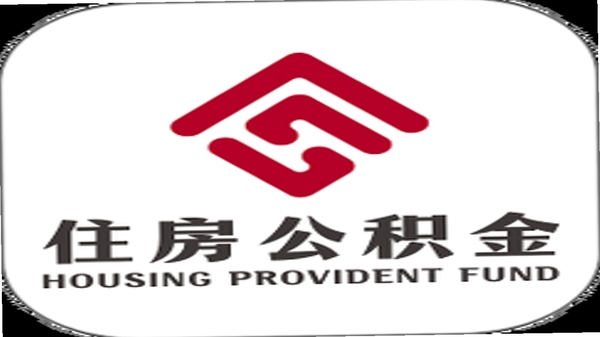 衡水市公积金官方应用安全认证标识