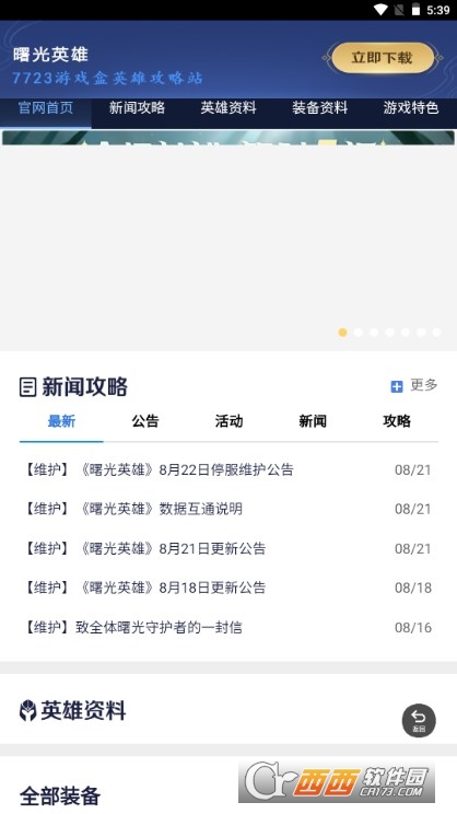 曙光英雄攻略站app最新版