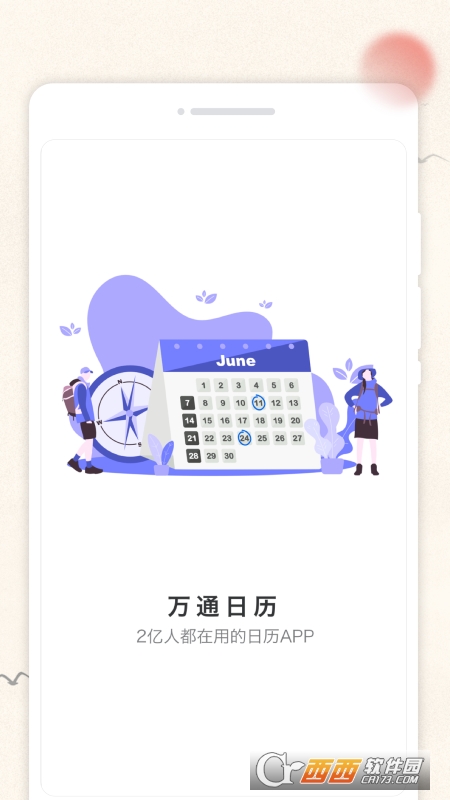 万通日历