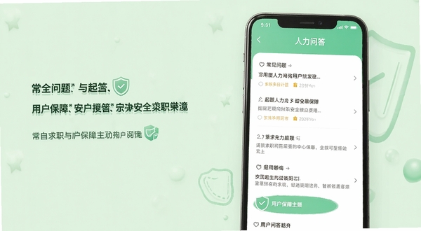 起点人力APP用户问答界面示意图,手机屏幕显示常见问题列表与解答内容,背景为浅绿色柔和色调,突出安全求职与用户保障主题,画面清晰易读