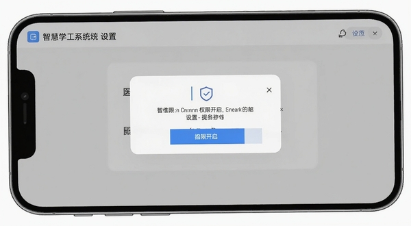 智慧学工系统安装设置引导界面,手机屏幕显示权限开启提示弹窗,背景为浅灰色极简风格,画面干净整洁,突出操作指引的清晰度